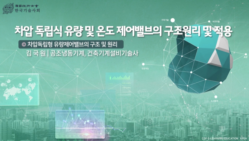 차압 독립식 유량 및 온도 제어밸브의 구조원리 및 적용